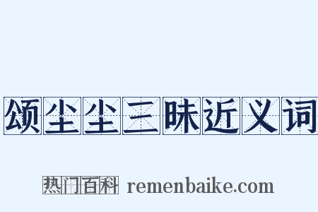 颂尘尘三昧近义词是什么意思的图片